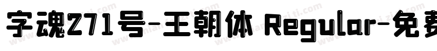 字魂271号-王朝体 Regular字体转换